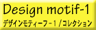 �f�U�C�����e�B�[�t-1